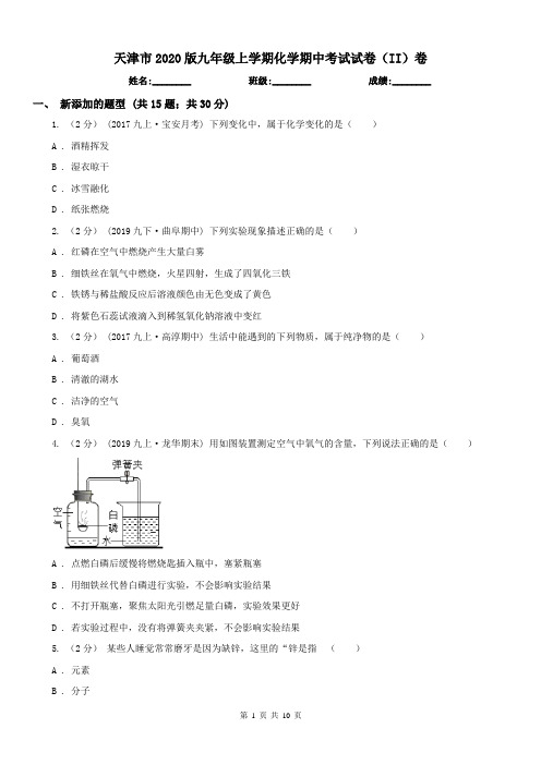 天津市2020版九年级上学期化学期中考试试卷(II)卷