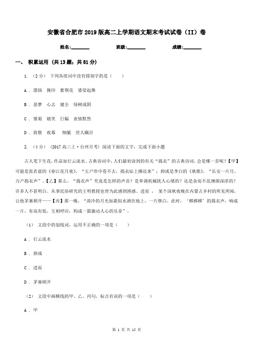 安徽省合肥市2019版高二上学期语文期末考试试卷(II)卷