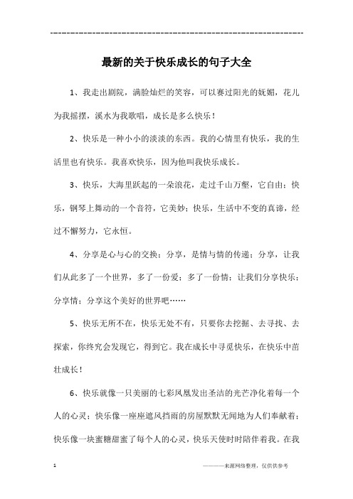 最新的关于快乐成长的句子大全