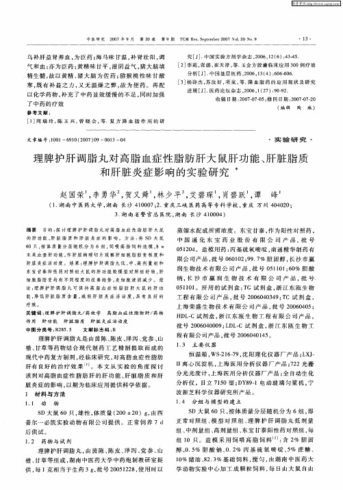 理脾护肝调脂丸对高脂血症性脂肪肝大鼠肝功能、肝脏脂质和肝脏炎症影响的实验研究
