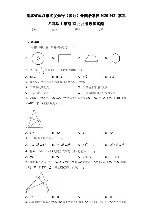 湖北省武汉市武汉光谷(国际)外国语学校2020-2021学年八年级上学期12月月考数学试题