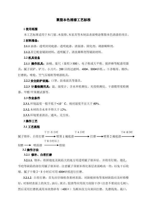 木料表面饰涂聚脂本色清漆施工工艺标准