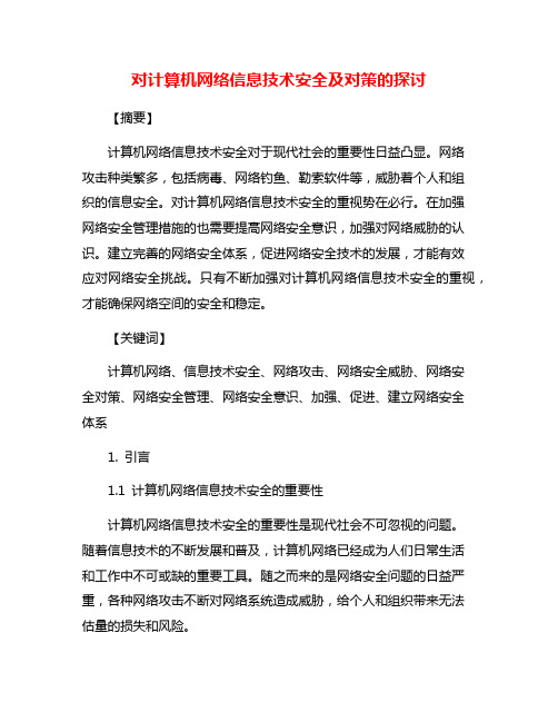 对计算机网络信息技术安全及对策的探讨