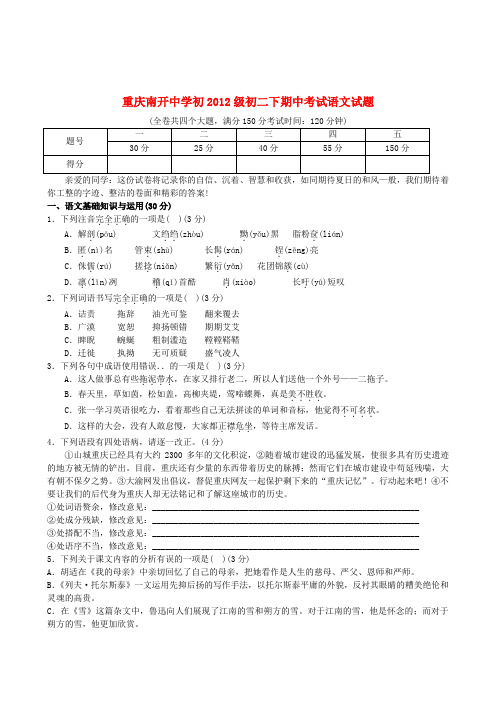 重庆南开中学初级八年级语文下期半期考试题 人教新课标版