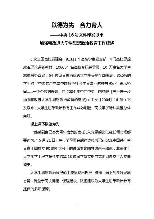 以德为先 合力育人——中央16号文件印发以来加强和改进大学生思想政治教育工作综述