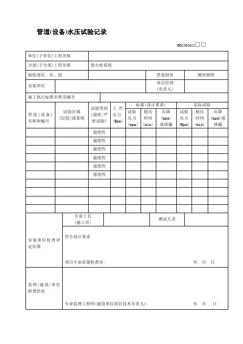 管道水压试验、冲洗记录.doc