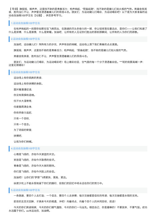 运动会加油稿100字左右【12篇】