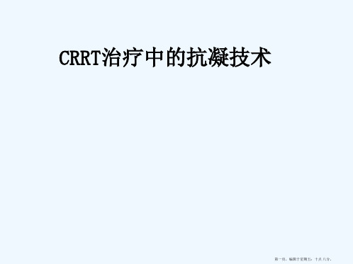 CRRT的抗凝2018