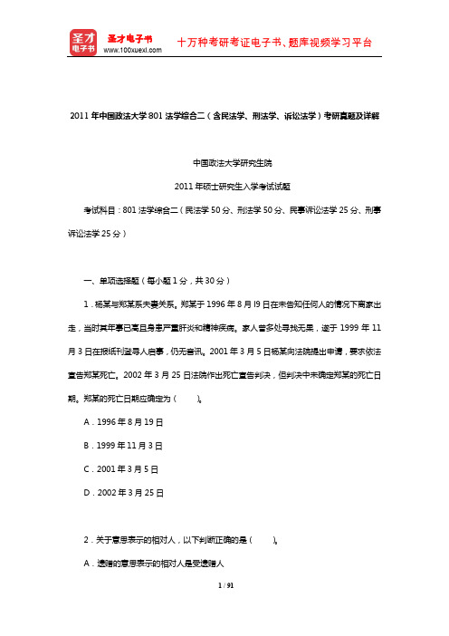 2011年中国政法大学801法学综合二(含民法学、刑法学、诉讼法学)考研真题及详解