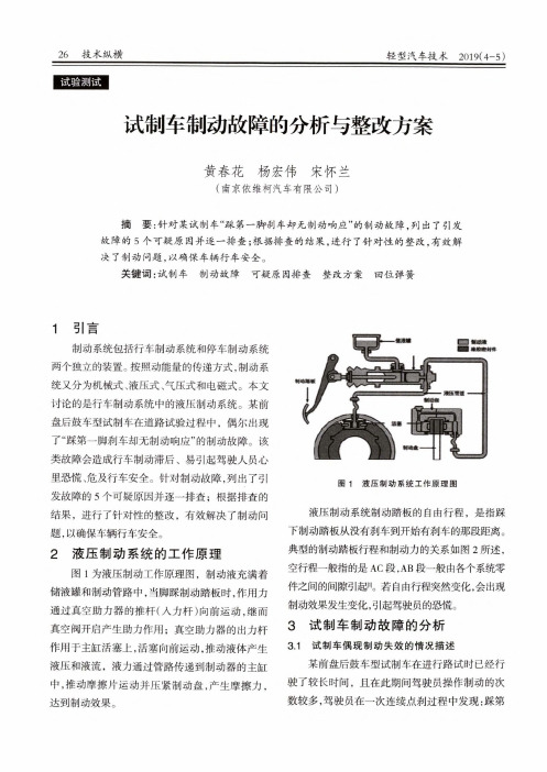 试制车制动故障的分析与整改方案