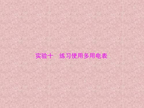 2018版高考物理大一轮复习实验十练习使用多用电表课件
