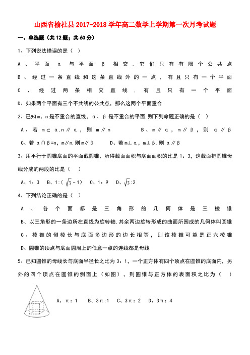 山西省榆社县高二数学上学期第一次月考试题(new)