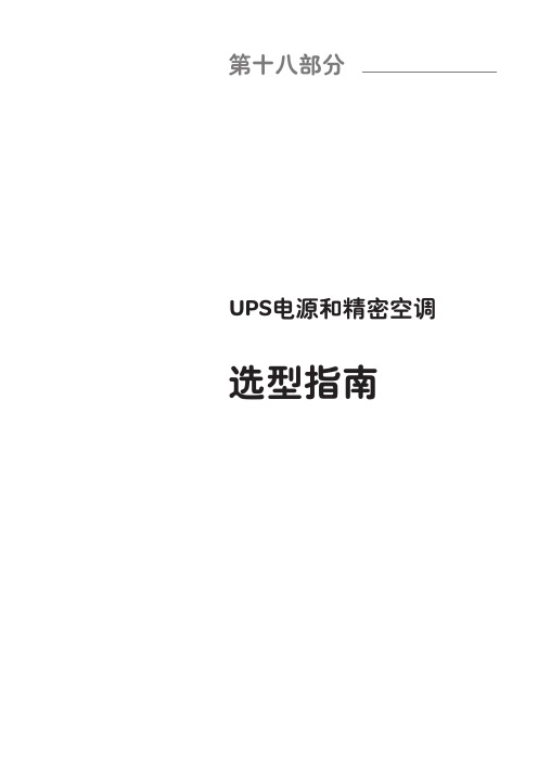 施耐德产品选型手册-第十八部分(UPS)