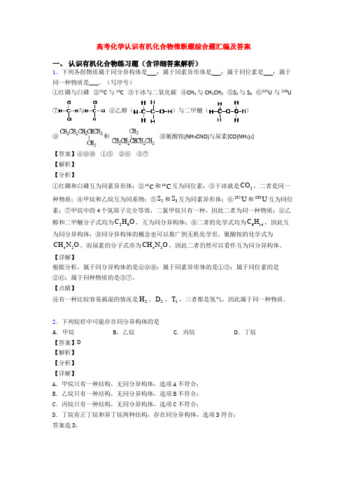 高考化学认识有机化合物推断题综合题汇编及答案