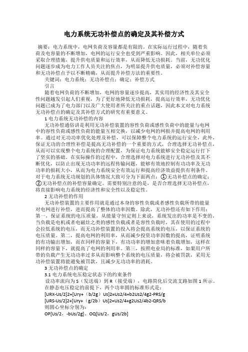 电力系统无功补偿点的确定及其补偿方式