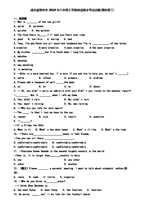 湖北省鄂州市2019年八年级上学期英语期末考试试题(模拟卷三)