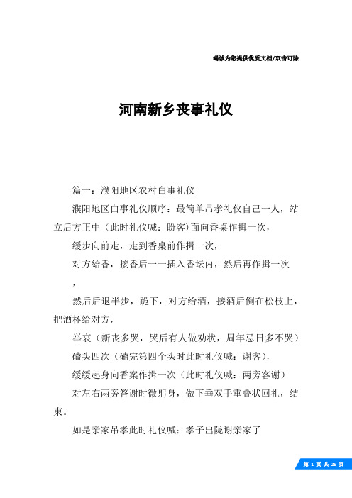 河南新乡丧事礼仪