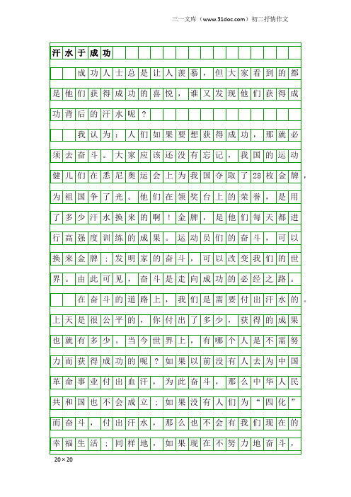 初二抒情作文：汗水于成功