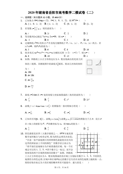 2020年湖南省岳阳市高考数学二模试卷(二)(有答案解析)