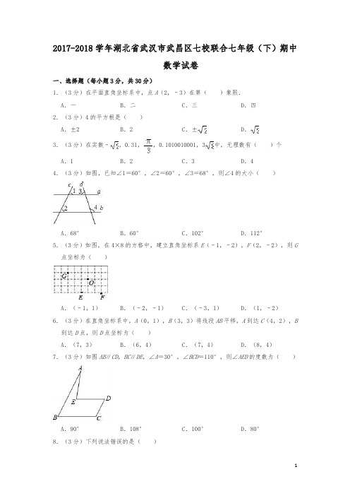 【精编】2017-2018学年湖北省武汉市武昌区七校联合七年级下期中数学试卷(含答案解析)