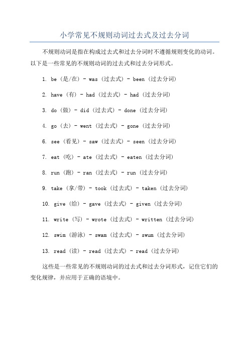 小学常见不规则动词过去式及过去分词