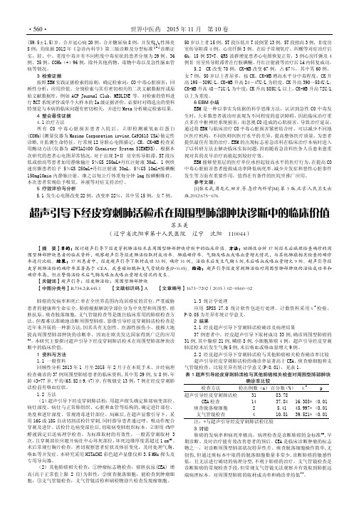 超声引导下经皮穿刺肺活检术在周围型肺部肿块诊断中的临床价值