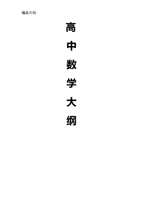 高中数学大纲