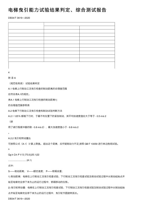 电梯曳引能力试验结果判定、综合测试报告