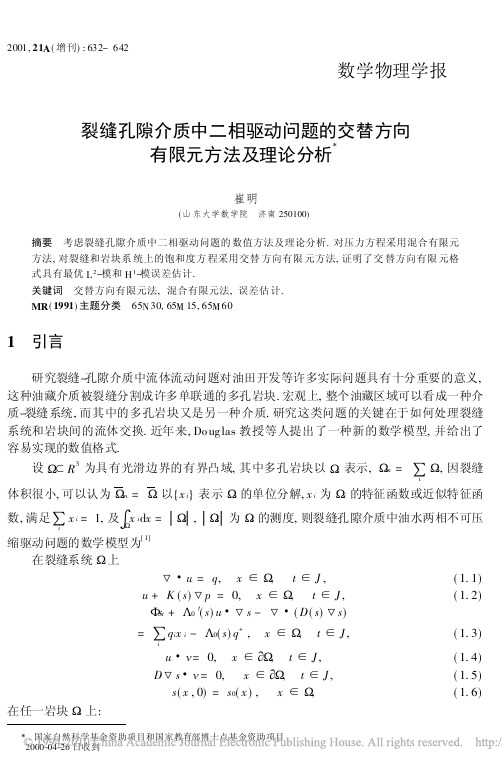 裂缝孔隙介质中二相驱动问题的交替方向有限元方法及理论分析