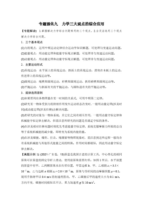 专题强化九 力学三大观点的综合应用