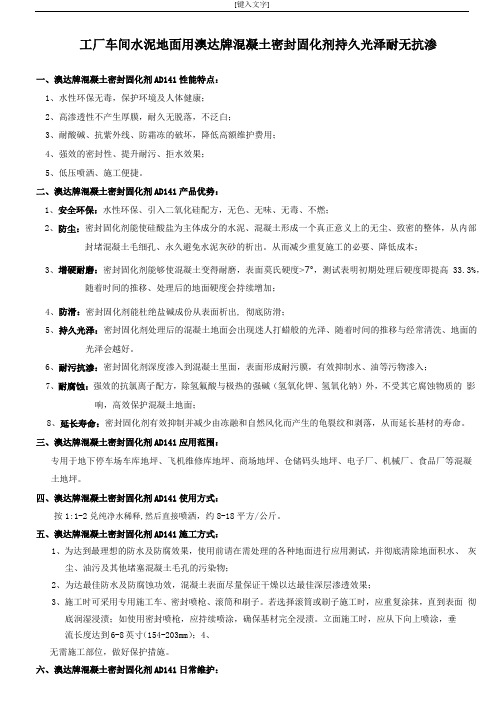 工厂车间水泥地面用澳达牌混凝土密封固化剂持久光泽耐无抗渗