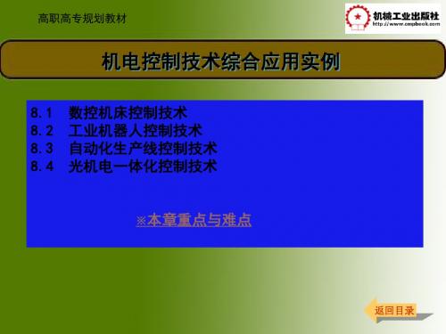 机电控制技术综合应用实例