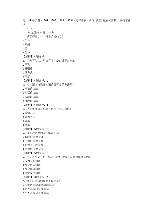 南开19春学期(1709、1803、1809、1903)《追寻幸福：西方伦理史视角(尔雅)》在线作业-1(答案)