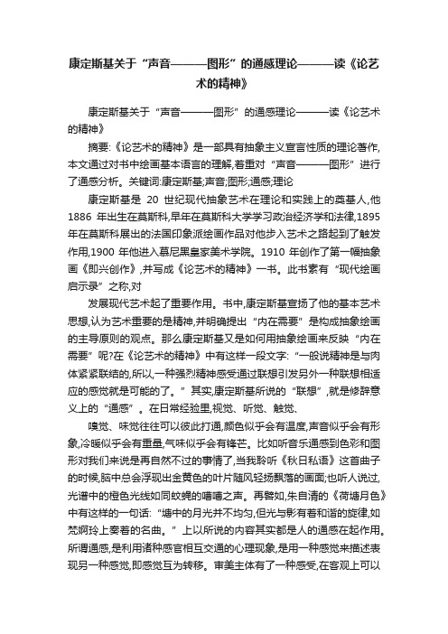 康定斯基关于“声音———图形”的通感理论———读《论艺术的精神》