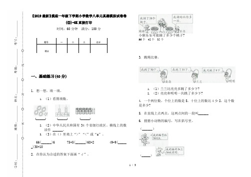 【2019最新】摸底一年级下学期小学数学八单元真题模拟试卷卷(②)-8K直接打印