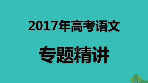 2017年高考语文 专题精讲 1.1 识记现代汉语普通话常用字的字音