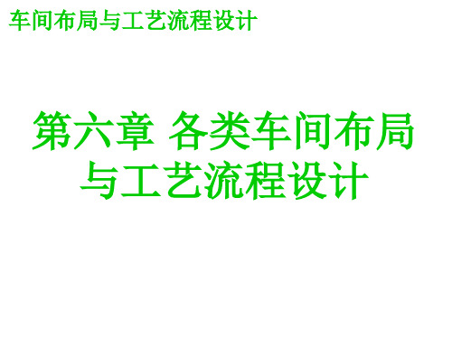 各类车间布局与工艺流程设计