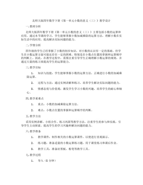 北师大版四年数学下册《第一单元小数的意义(三)》教学设计