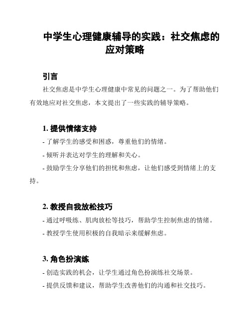 中学生心理健康辅导的实践：社交焦虑的应对策略