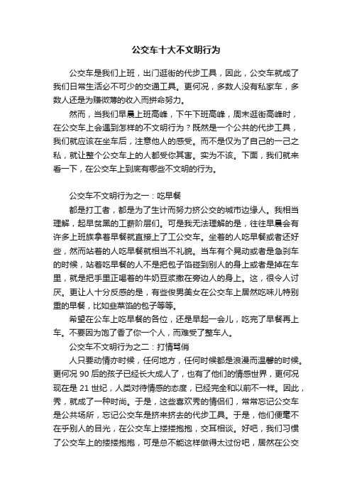 公交车十大不文明行为