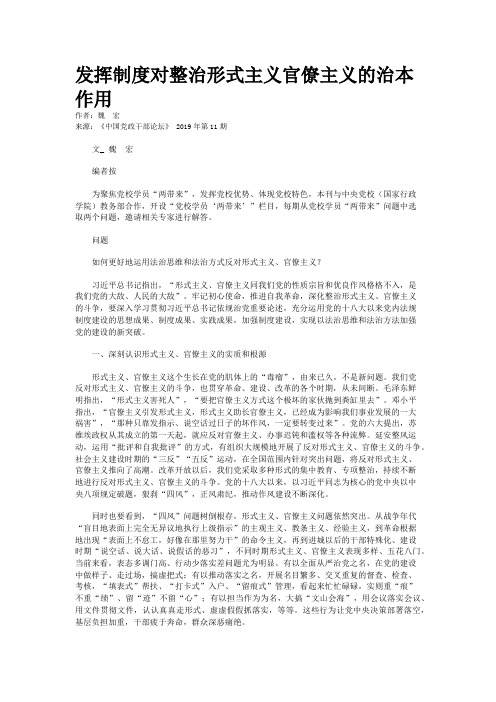 发挥制度对整治形式主义官僚主义的治本作用
