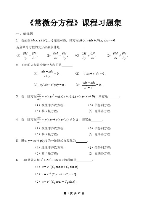 常微分方程_习题集(含答案)