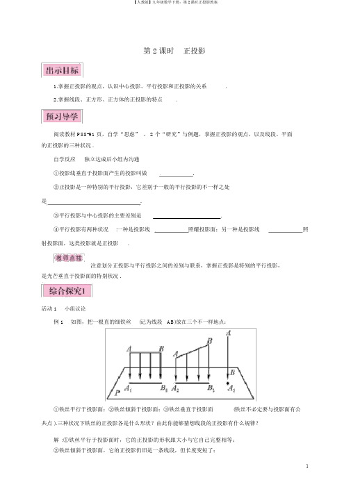 【人教版】九年级数学下册：第2课时正投影教案