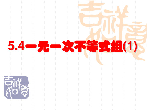 浙教版数学八年级上册一元一次不等式组(课件)