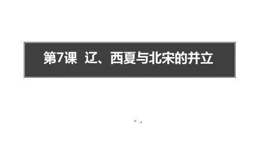 1辽、西夏与北宋的并立