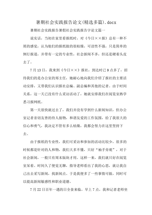 暑期社会实践报告论文(精选多 篇).docx