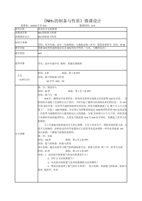 微课在实验教学中的应用_氨气的制备与性质教学设计x心微课公开课教案教学设计课件