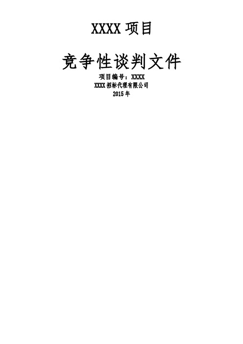 竞争性谈判文件模板