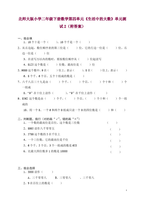 北师大版小学二年级下册数学第三单元《生活中的大数》单元测试2(附答案)