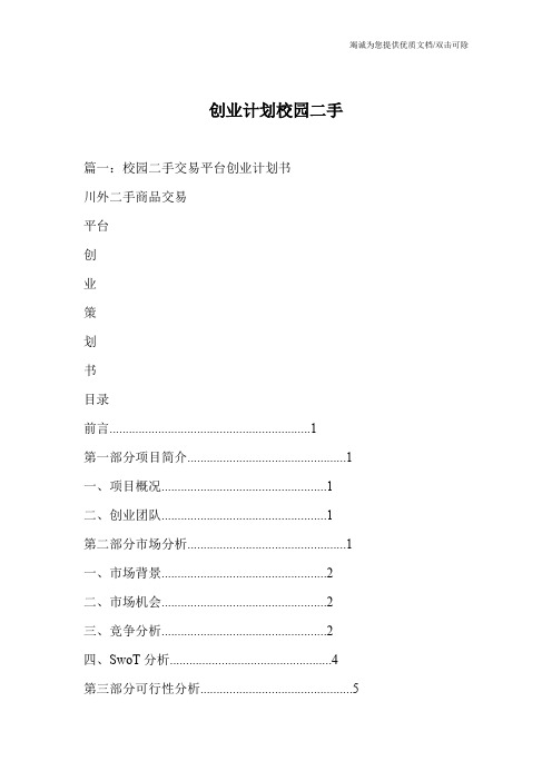 创业计划校园二手